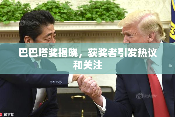 巴巴塔奖揭晓，获奖者引发热议和关注