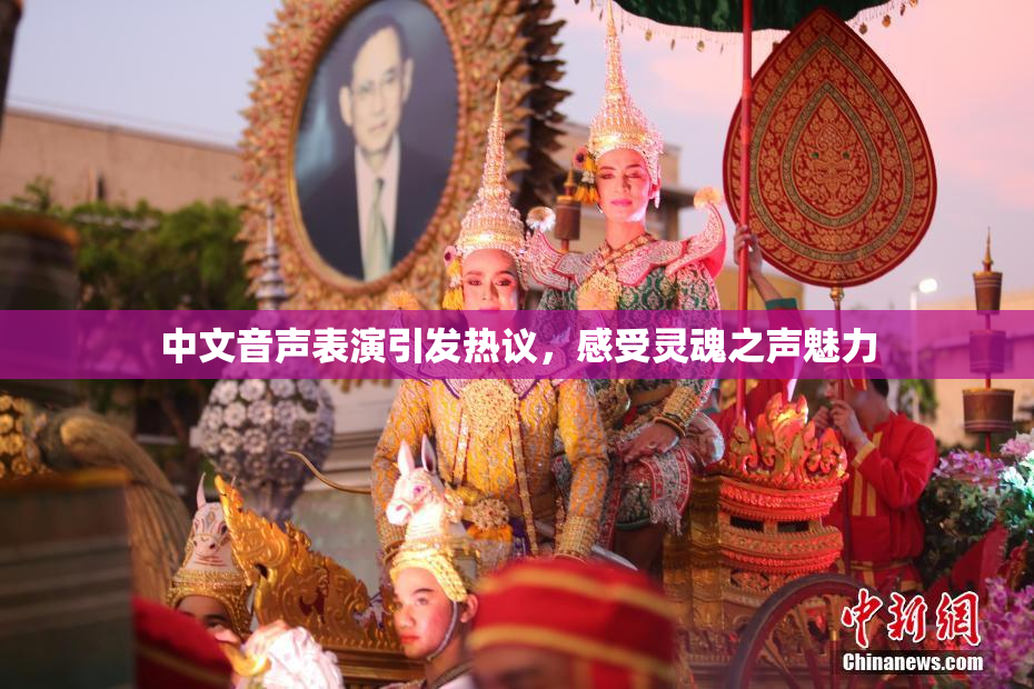 中文音声表演引发热议，感受灵魂之声魅力