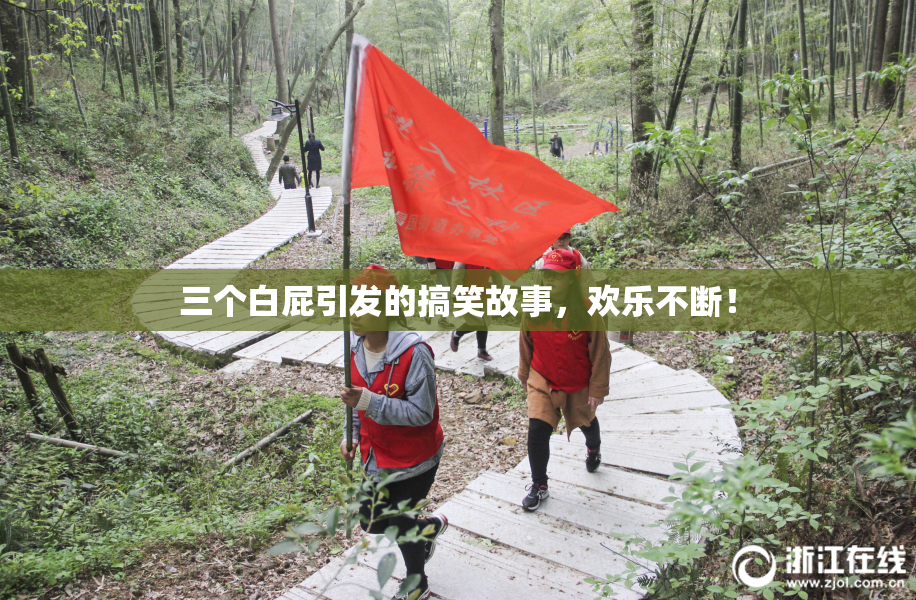 三个白屁引发的搞笑故事，欢乐不断！