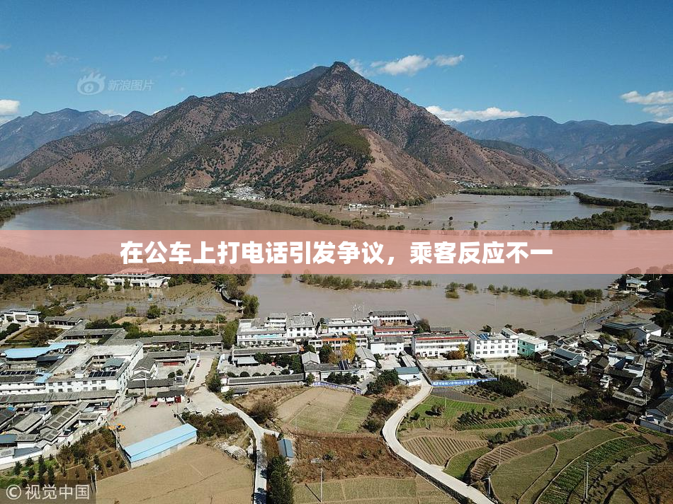 在公车上打电话引发争议，乘客反应不一