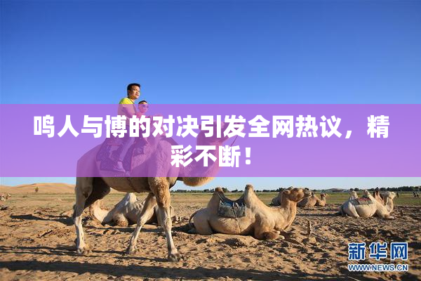 鸣人与博的对决引发全网热议，精彩不断！