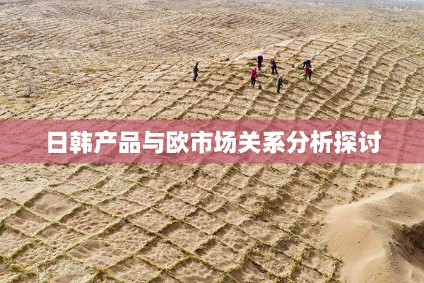 日韩产品与欧市场关系分析探讨