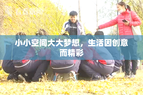 小小空间大大梦想，生活因创意而精彩