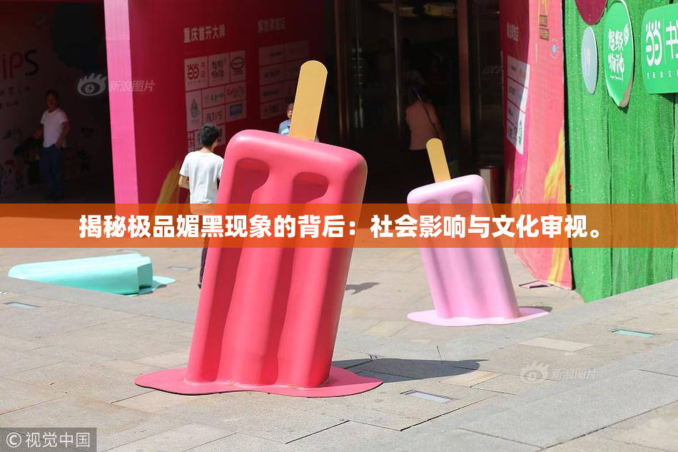 揭秘极品媚黑现象的背后：社会影响与文化审视。