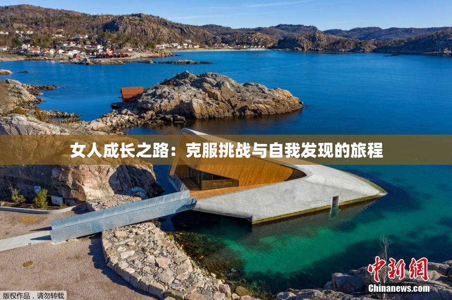 女人成长之路：克服挑战与自我发现的旅程