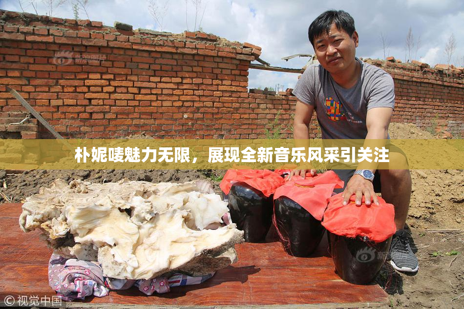 朴妮唛魅力无限，展现全新音乐风采引关注