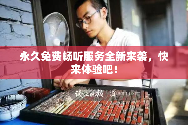永久免费畅听服务全新来袭，快来体验吧！