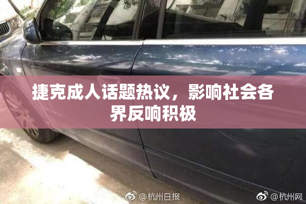捷克成人话题热议，影响社会各界反响积极