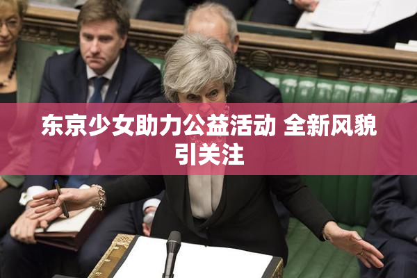 东京少女助力公益活动 全新风貌引关注