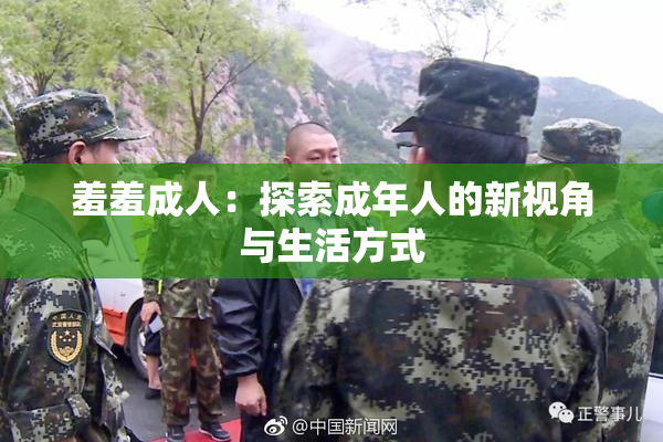 羞羞成人：探索成年人的新视角与生活方式