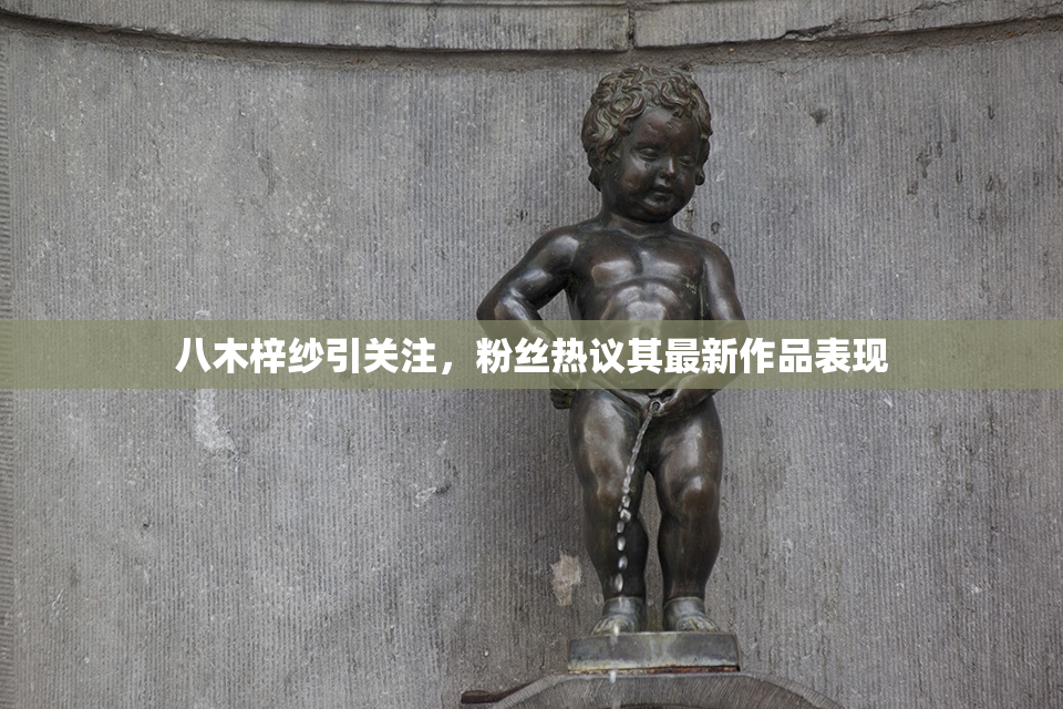 八木梓纱引关注，粉丝热议其最新作品表现