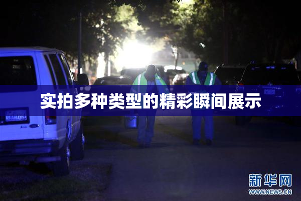 实拍多种类型的精彩瞬间展示