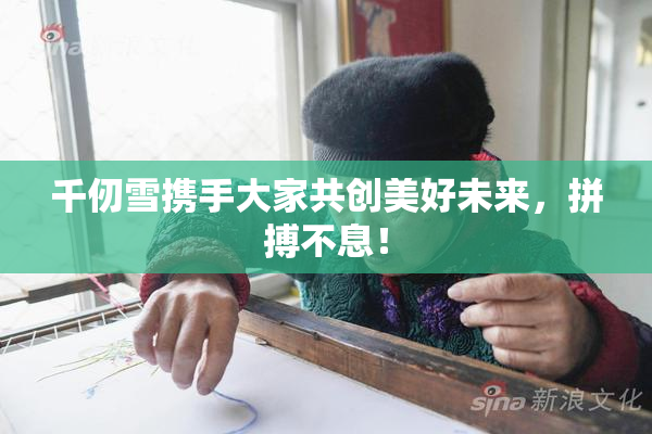 千仞雪携手大家共创美好未来，拼搏不息！