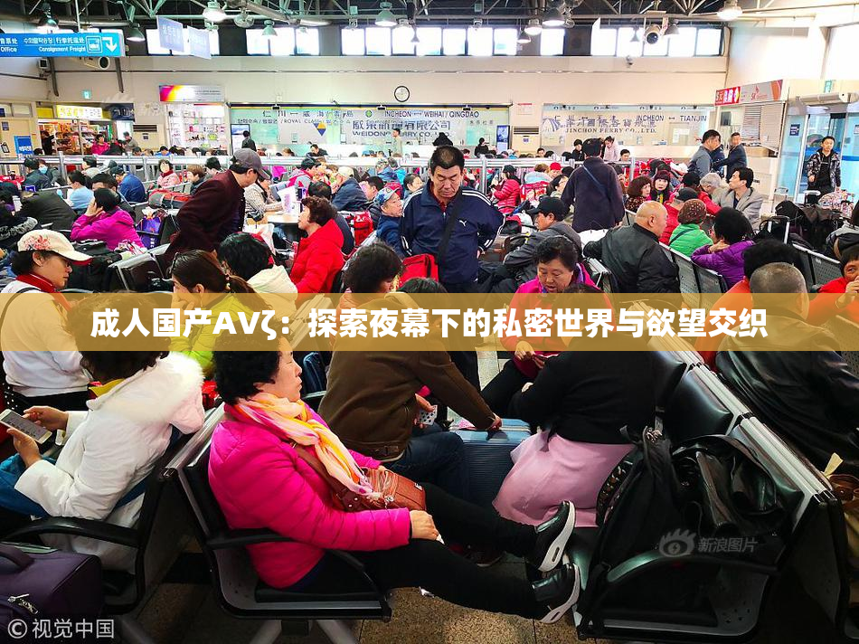 成人国产AVζ：探索夜幕下的私密世界与欲望交织