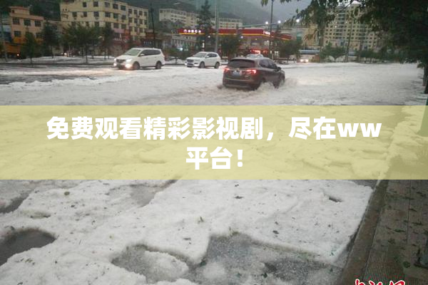 免费观看精彩影视剧，尽在ww平台！