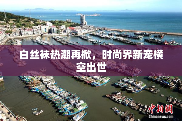 白丝袜热潮再掀，时尚界新宠横空出世