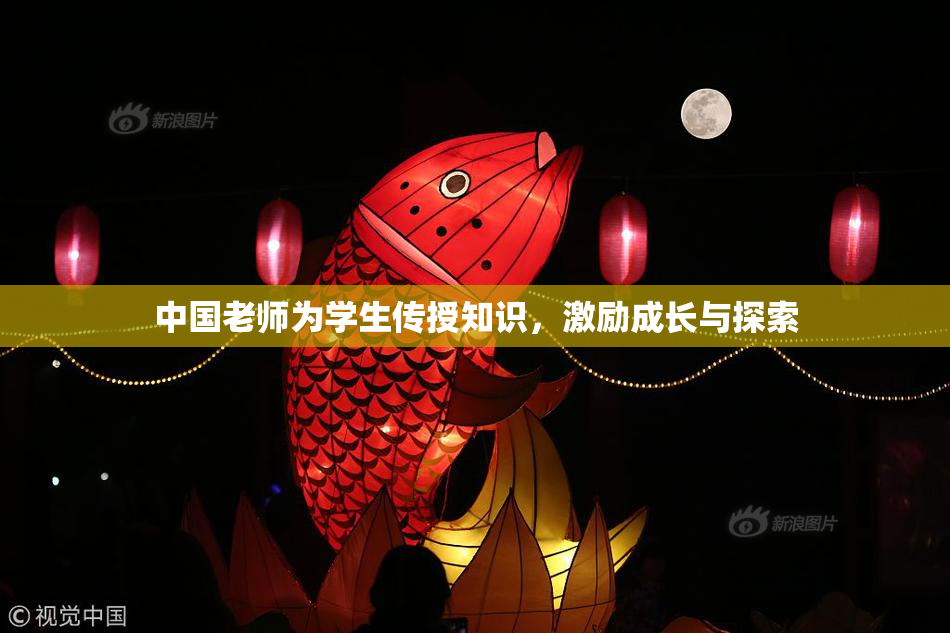 中国老师为学生传授知识，激励成长与探索