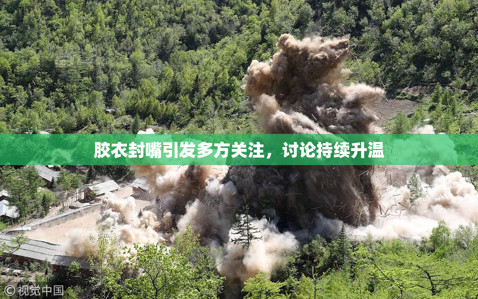 胶衣封嘴引发多方关注，讨论持续升温