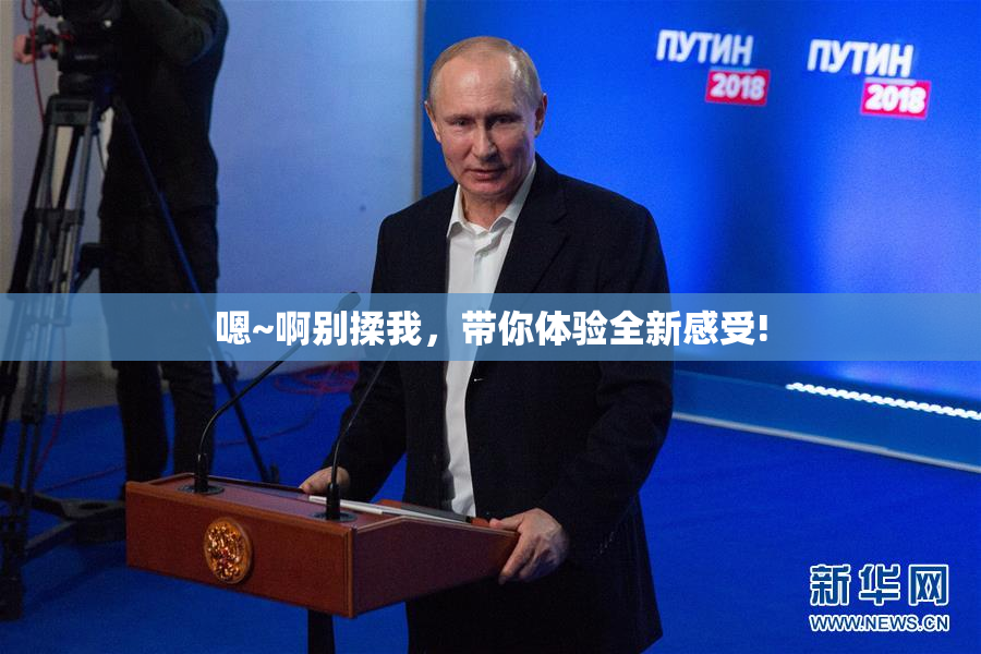 嗯~啊别揉我，带你体验全新感受!
