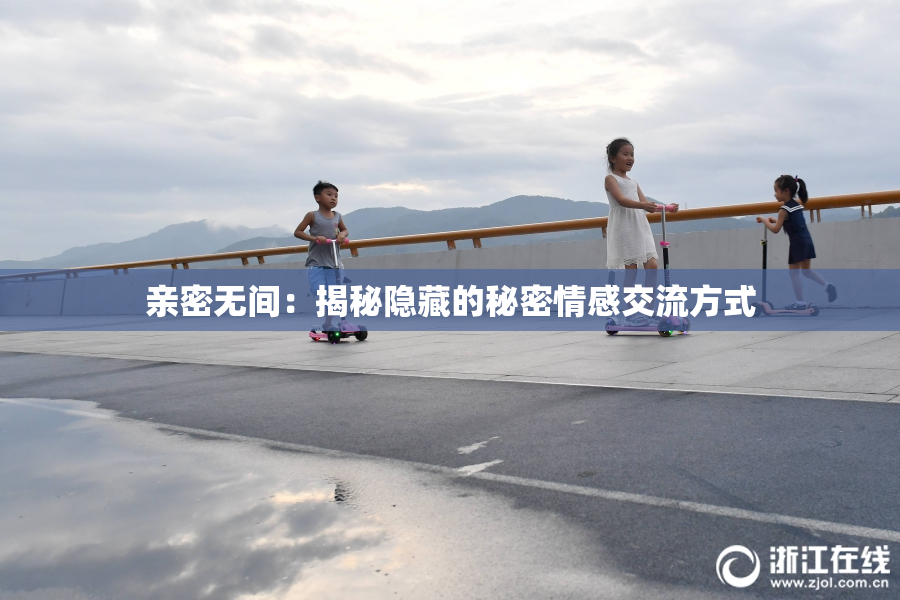 亲密无间：揭秘隐藏的秘密情感交流方式