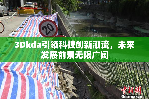 3Dkda引领科技创新潮流，未来发展前景无限广阔