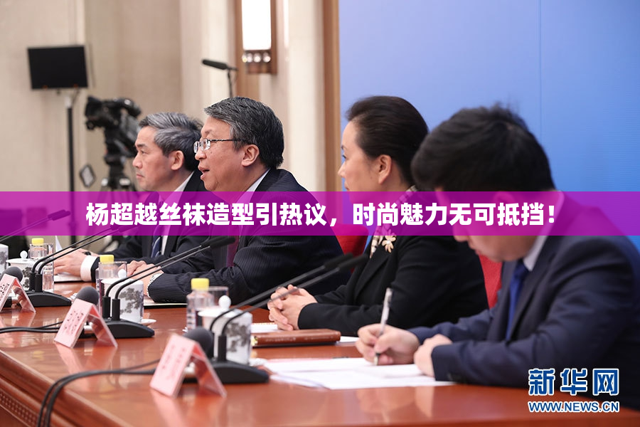 杨超越丝袜造型引热议，时尚魅力无可抵挡！