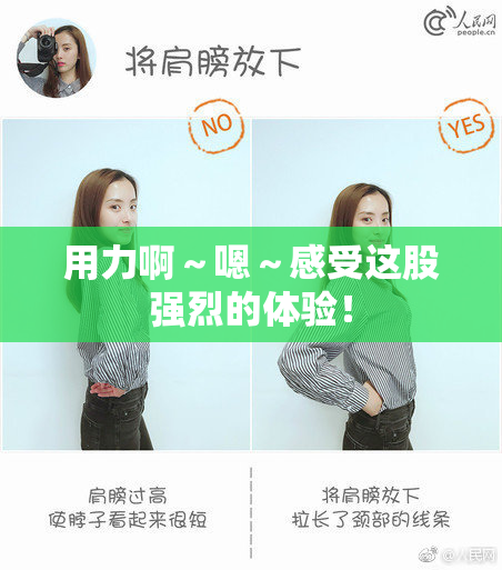 用力啊～嗯～感受这股强烈的体验！