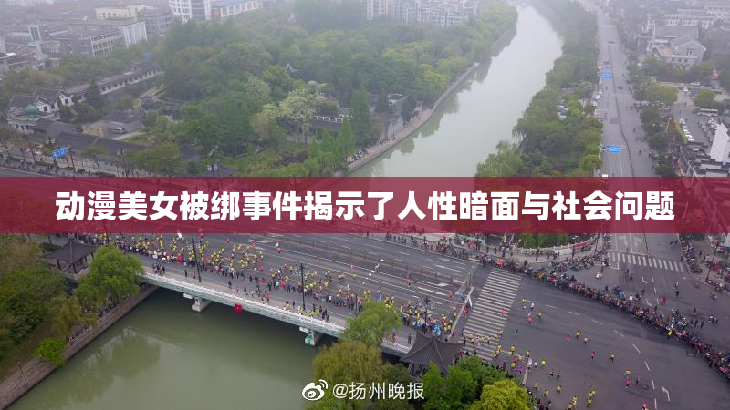 动漫美女被绑事件揭示了人性暗面与社会问题