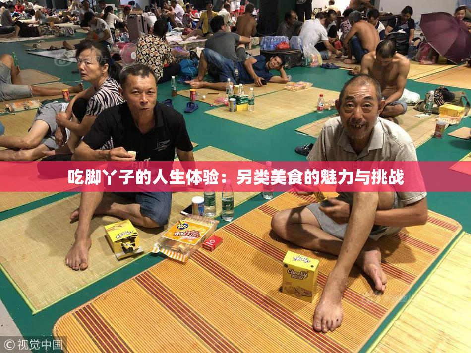 吃脚丫子的人生体验：另类美食的魅力与挑战
