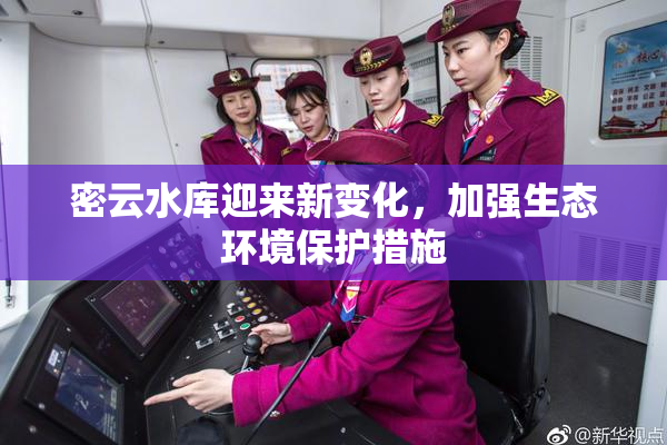 密云水库迎来新变化，加强生态环境保护措施