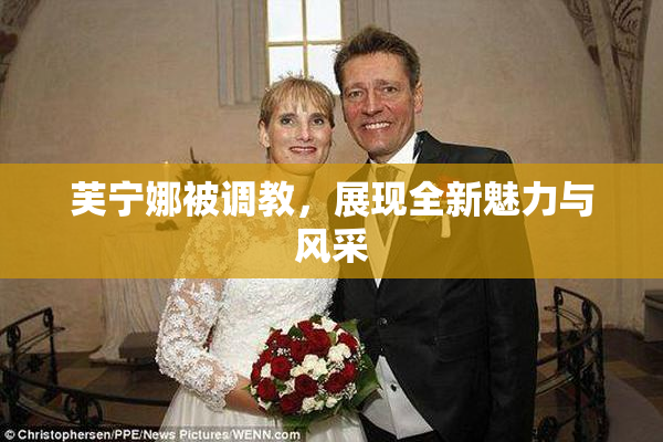 芙宁娜被调教，展现全新魅力与风采