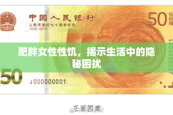 肥胖女性性饥，揭示生活中的隐秘困扰