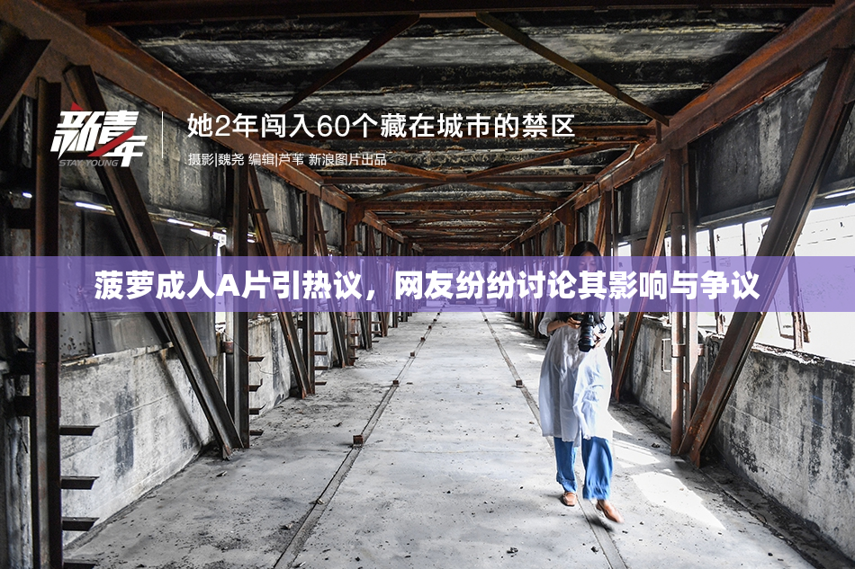 菠萝成人A片引热议，网友纷纷讨论其影响与争议