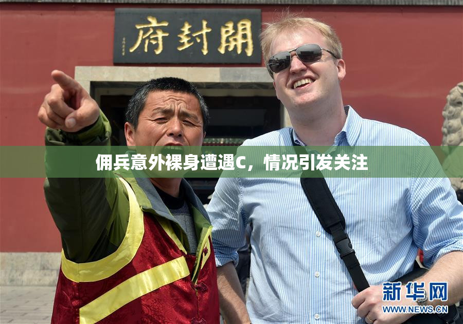 佣兵意外裸身遭遇C，情况引发关注