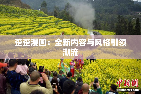 歪歪漫画：全新内容与风格引领潮流