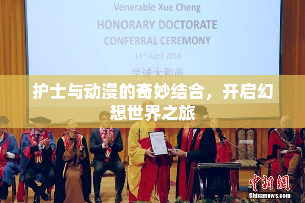 护士与动漫的奇妙结合，开启幻想世界之旅