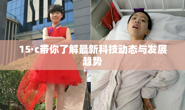 15·c带你了解最新科技动态与发展趋势