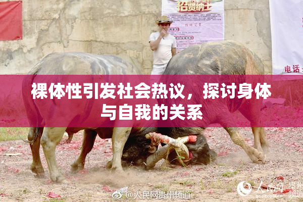裸体性引发社会热议，探讨身体与自我的关系