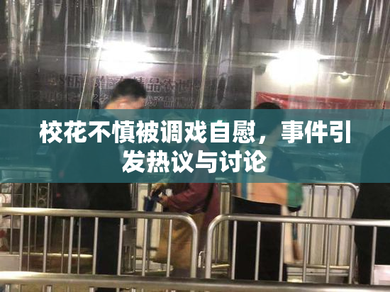 校花不慎被调戏自慰，事件引发热议与讨论