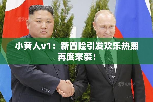 小黄人v1：新冒险引发欢乐热潮再度来袭！