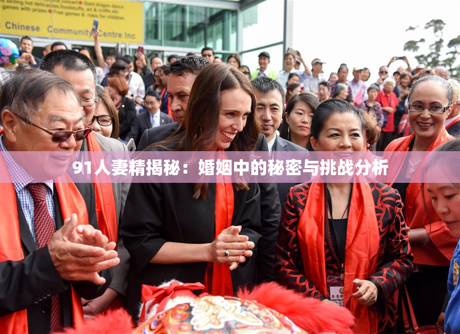 91人妻精揭秘：婚姻中的秘密与挑战分析