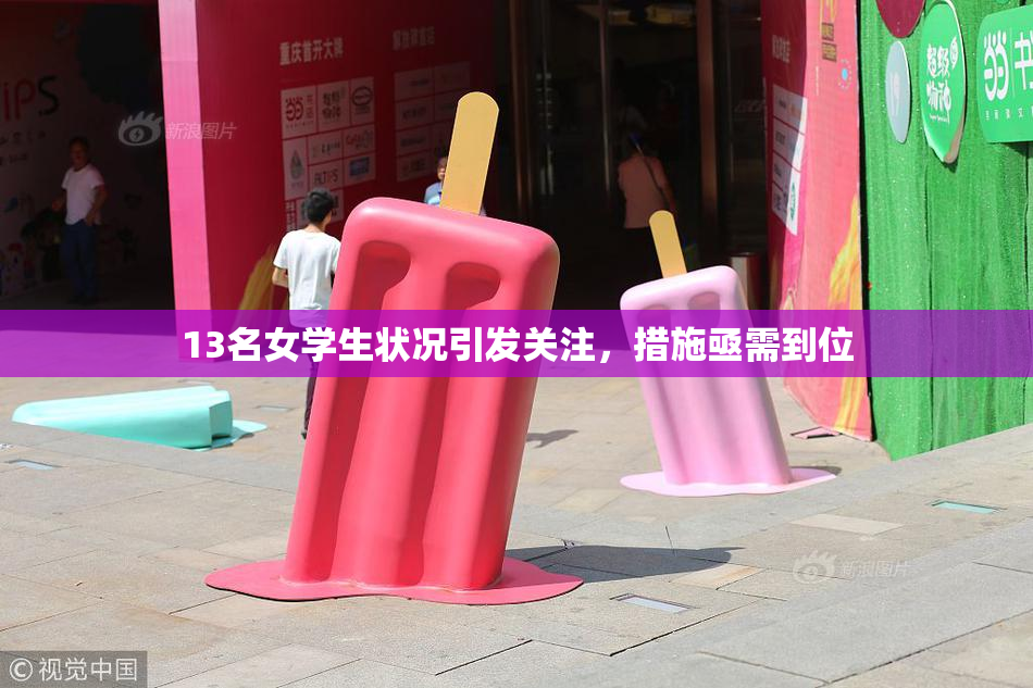 13名女学生状况引发关注，措施亟需到位