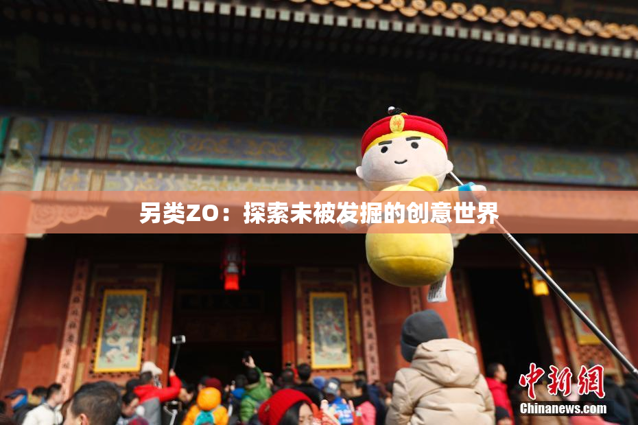 另类ZO：探索未被发掘的创意世界