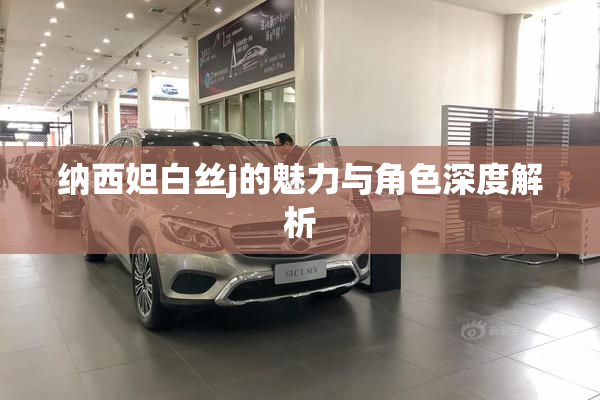 纳西妲白丝j的魅力与角色深度解析
