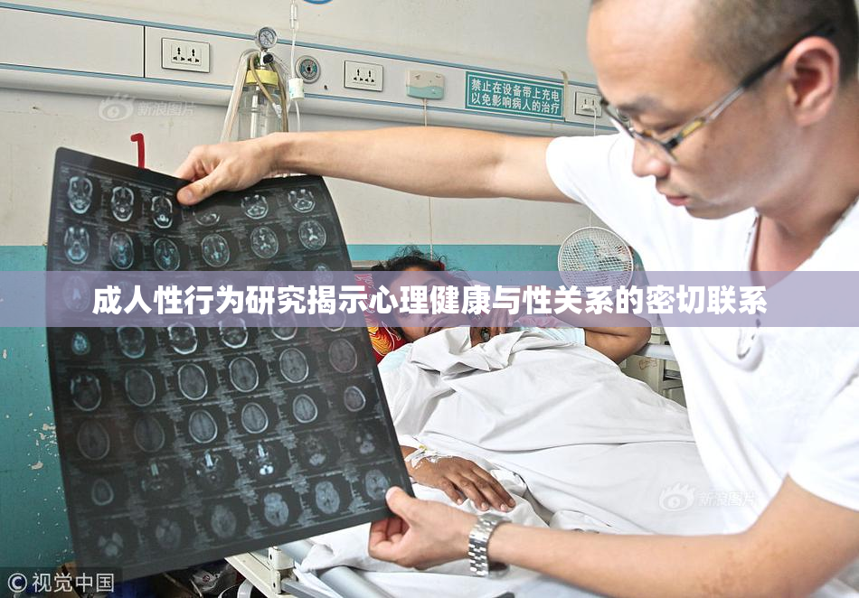 成人性行为研究揭示心理健康与性关系的密切联系