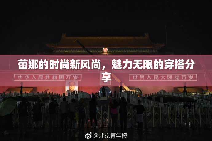 蕾娜的时尚新风尚，魅力无限的穿搭分享