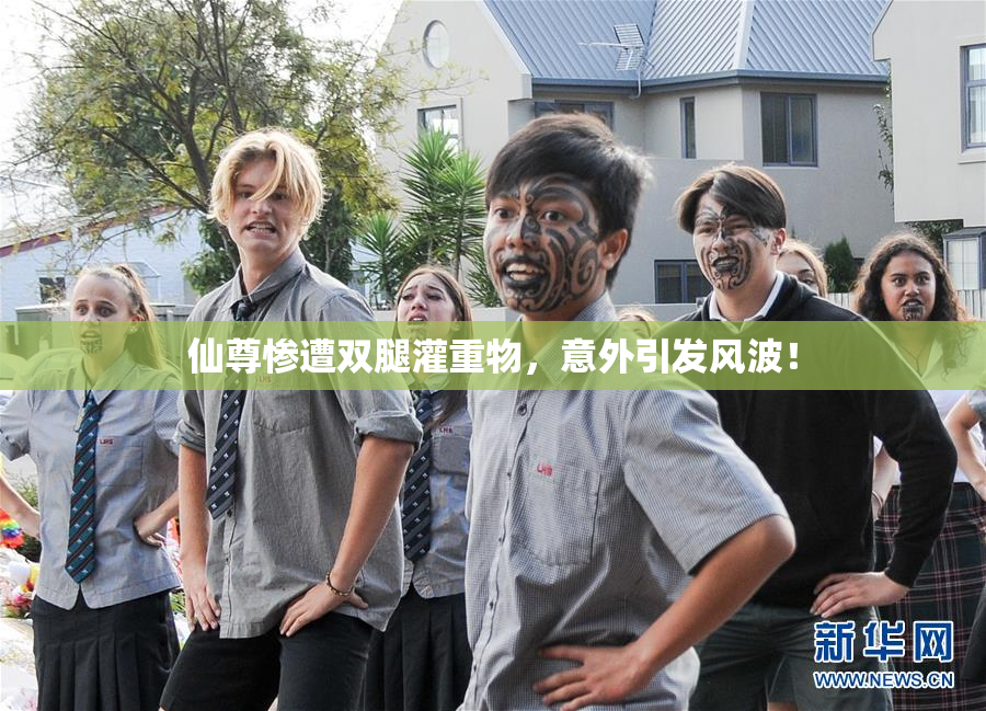 仙尊惨遭双腿灌重物，意外引发风波！