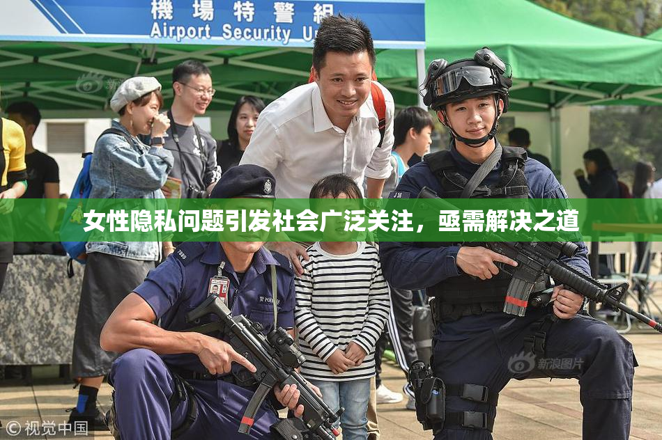 女性隐私问题引发社会广泛关注，亟需解决之道