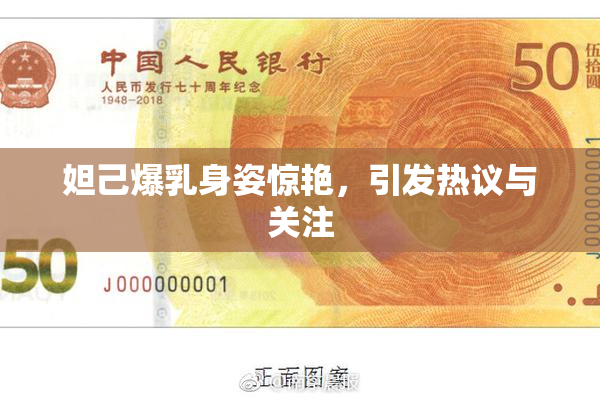 妲己爆乳身姿惊艳，引发热议与关注