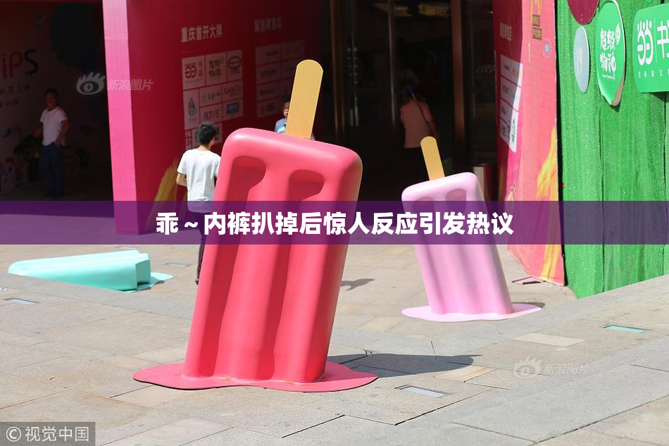 乖～内裤扒掉后惊人反应引发热议